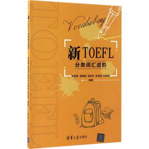 新TOEFL分类词汇进阶 李丽君 等 编著 大学教材大中专 新华书店正版图书籍 清华大学出版社