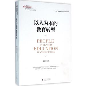 以人为本的教育转型 储朝晖 著 育儿其他文教 新华书店正版图书籍 浙江大学出版社