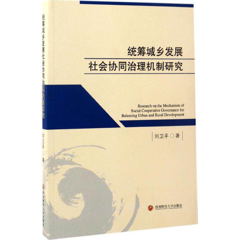 统筹城乡发展社会协同治理机制研究 刘卫平 著 社会科学总论经管、励志 新华书店正版图书籍 西南财经大学出版社