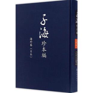 西山尚志 欧洲史社科 主编; 日 刘心明 分册主编 子海珍本编海外卷.日本.东京大学图书馆 著作 早稻田大学图书馆