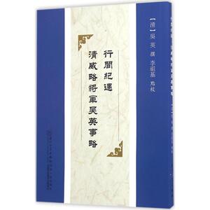 行间纪遇·清威略将军吴英事略 李祖基 点校 中国通史社科 新华书店正版图书籍 厦门大学出版社