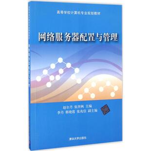 张照枫 新华书店正版 社 大学教材大中专 赵尔丹 清华大学出版 主编 图书籍 网络服务器配置与管理 著