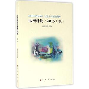 欧洲评论2015(秋) 高宣扬 主编 社会科学总论经管、励志 新华书店正版图书籍 人民出版社