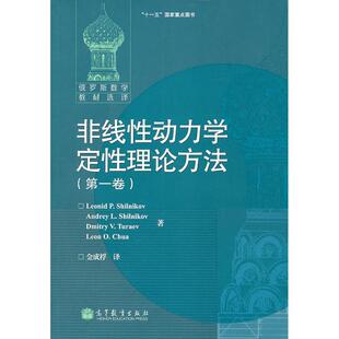 非线性动力学定性理论方法(第一卷) 金成桴 著作  L. P. SHILNIKOV等 译者 高等成人教育文教 新华书店正版图书籍 高等教育出版社