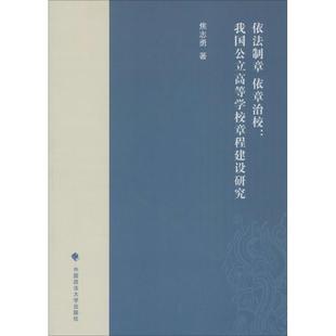著 法学理论社科 新华书店正版 依法制章 中国政法大学出版 焦志勇 图书籍 社 依章治校