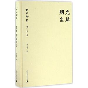 九疑烟尘 戴明贤 著 中国通史社科 新华书店正版图书籍 广西师范大学出版社