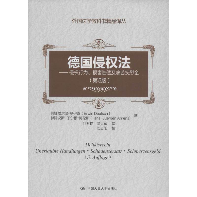 德国侵权法第5版 (德)埃尔温·多伊奇(Erwin Deutsch),(德)汉斯-于尔根·阿伦斯(Hans-Juergen Ahrens) 著;叶名怡,温大军 译 著作怎么样,好用不?