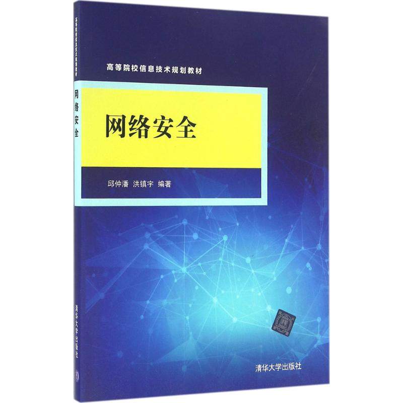网络安全 邱仲潘,洪镇宇 编著 大学教材大中专 新华书店正版图书籍 清华大学出版社|msdalam kategori buku/Magazine/akhbar, komputer/rangkaian, Keselamatan dan penyulitan - dari Buy2taobao.com untuk memberikan perkhidmatan ejen Taobao profesional membeli