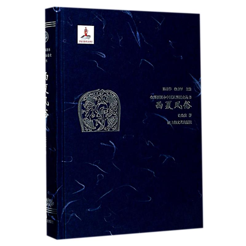 西夏风俗 史金波 著;陈高华,徐吉军 丛书主编 中国通史社科 新华书店正版图书籍 上海文艺出版社