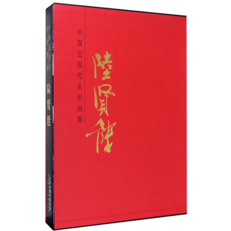 中国近现代名家画集陆贤能 陆贤能 著作 工艺美术（新）艺术 新华书店正版图书籍 天津人民美术出版社有限公司
