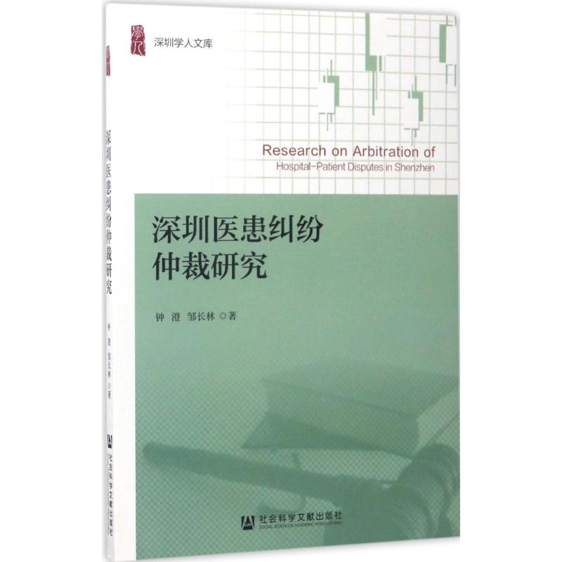 深圳医患纠纷仲裁研究钟澄,邹长林著法学理论社科新华书店正版图书籍社会科学文献出版社