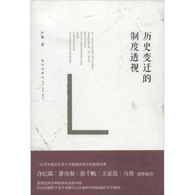 历史变迁的制度透视23 严泉 著作 中国通史社科 新华书店正版图书籍 新星出版社