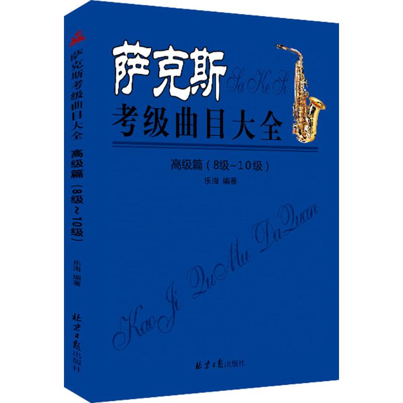 萨克斯考级曲目大全高级篇:8级-10级 乐海 编著 音乐（新）艺术 新华书店正版图书籍 北京日报出版社 书籍/杂志/报纸 音乐（新） 原图主图