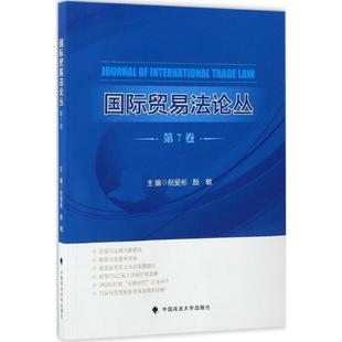 倪受彬 中国政法大学出版 主编 社 著作 励志 国内贸易经济经管 国际贸易法论丛第7卷 图书籍 新华书店正版 殷敏