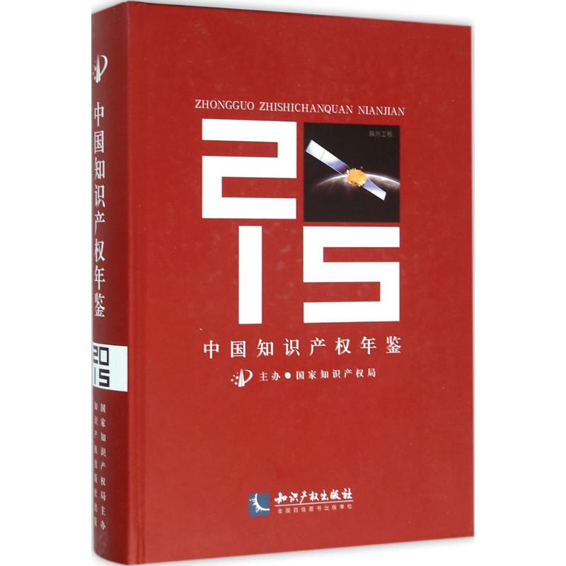 中国知识产权年鉴.2015 国家知识产权局 主办 著作 法律其它社科 新华书店正版图书籍 知识产权出版社