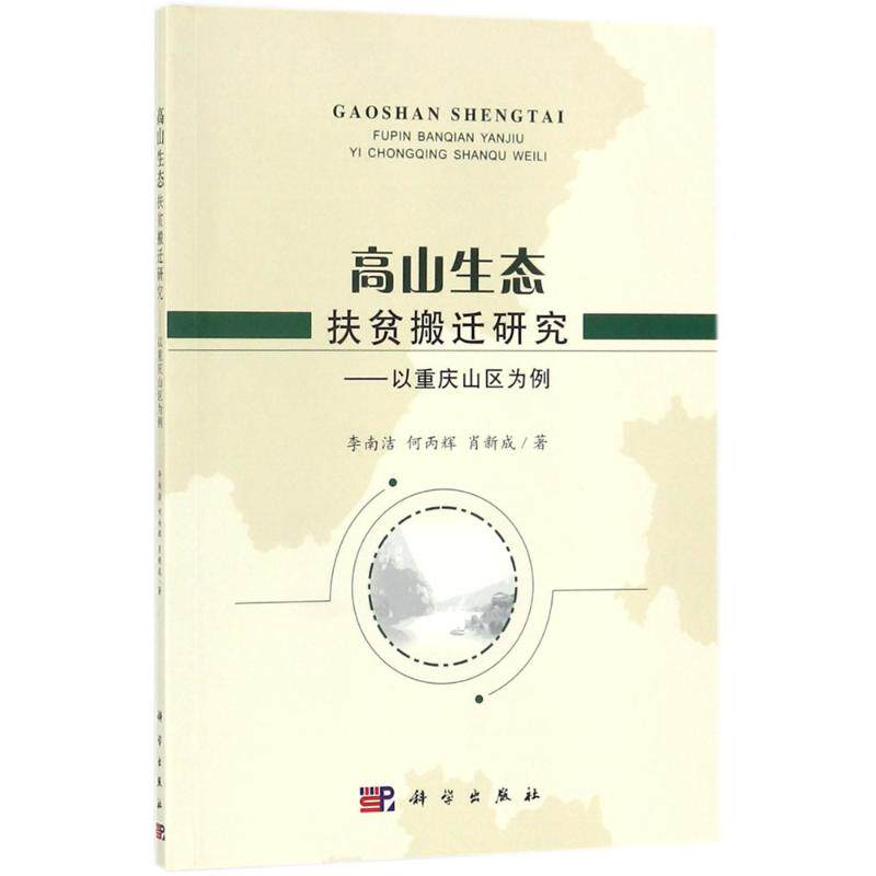 高山生态扶贫搬迁研究 李南洁,何丙辉,肖新成 著 区域经济经管、励志 新华书店正版图书籍 科学出版社