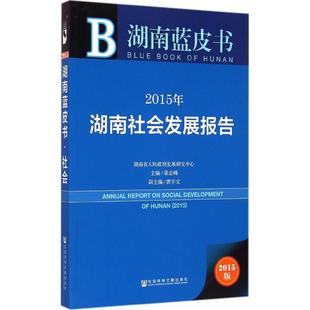 主编 新华书店正版 社 励志 梁志峰 社会科学文献出版 著作 图书籍 2015年湖南社会发展报告2015版 经济理论经管