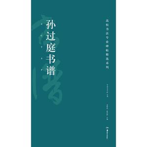 孙过庭书谱 胡紫桂,陈阳静 主编 书法/篆刻/字帖书籍艺术 新华书店正版图书籍 湖南美术出版社有限责任公司