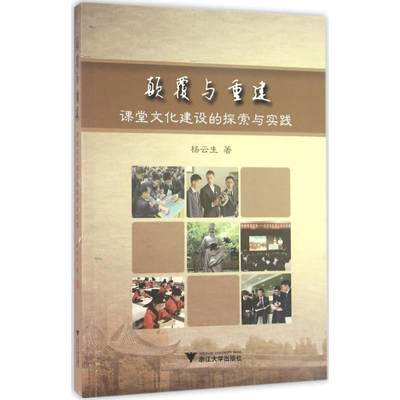 颠覆与重建 杨云生 著 著作 育儿其他文教 新华书店正版图书籍 浙江大学出版社