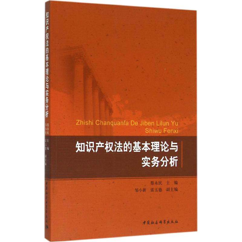 知识产权法的基本理论与实务分析 蔡永民 主编 著 法学理论社科 新华书店正版图书籍 中国社会科学出版社
