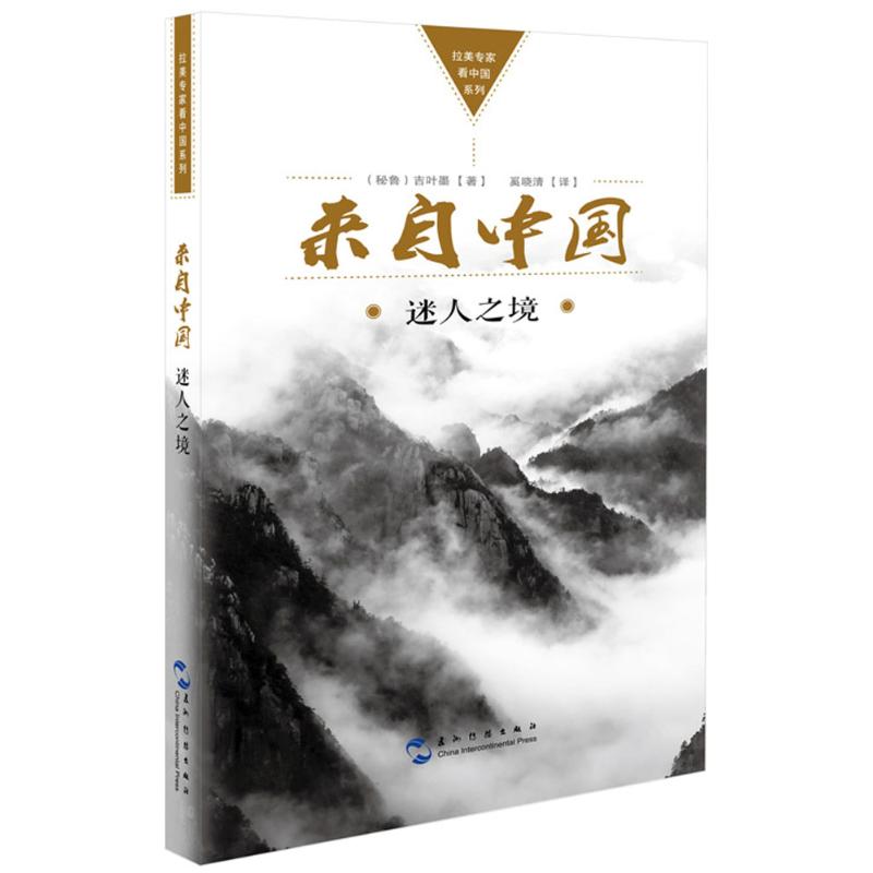 来自中国(秘)吉叶墨(Guillermo Danino)著；奚晓清译社会科学其它经管、励志新华书店正版图书籍五州传播出版社