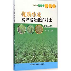 优质小麦高产高效栽培技术第2版 刘建 主编 农业基础科学专业科技 新华书店正版图书籍 中国农业科学技术出版社