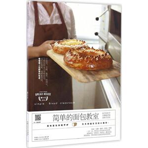 简单的面包教室 樊小凡 主编 菜谱生活 新华书店正版图书籍 新疆人民卫生出版社