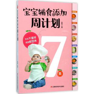 新华书店正版 社 图书籍 主编 儿童营养健康生活 张明 江西科学技术出版 宝宝辅食添加周计划