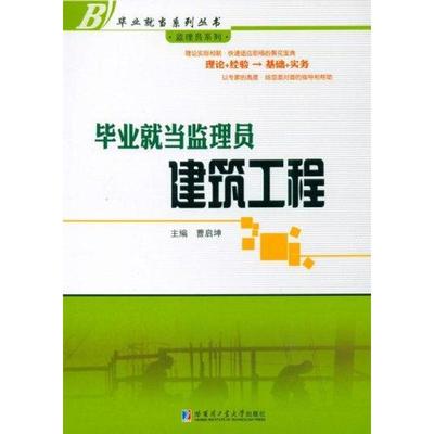 毕业就当监理员:建筑工程 曹启坤 著作 建筑/水利（新）专业科技 新华书店正版图书籍 哈尔滨工业大学出版社