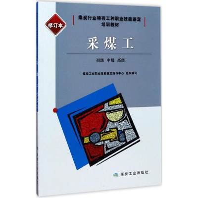 采煤工修订本 煤炭工业职业技能鉴定指导中心 组织编写 社会实用教材大中专 新华书店正版图书籍 煤炭工业出版社