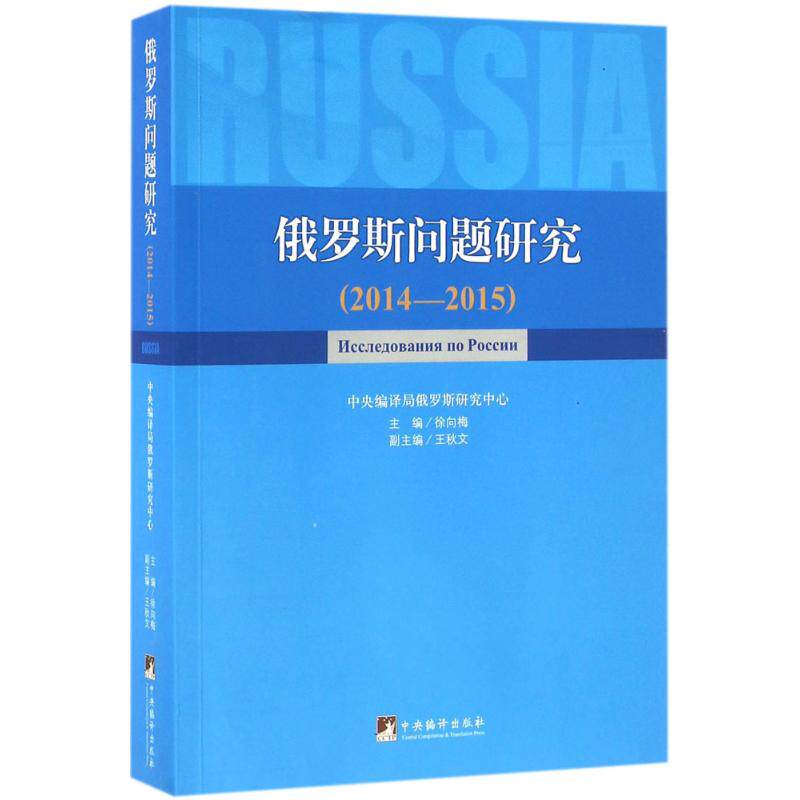 俄罗斯问题研究2014-2015 徐向梅 主编 社会科学总论经管、励志 新华书店正版图书籍 中央编译出版社