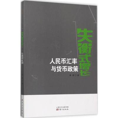 失衡式增长 傅勇 著 金融经管、励志 新华书店正版图书籍 东方出版社