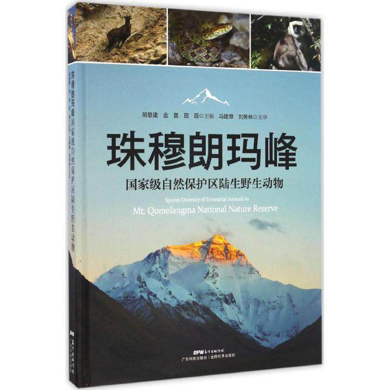 珠穆朗玛峰国家级自然保护区陆生野生动物 胡慧建,金崑,田园 主编 著 航空航天专业科技 新华书店正版图书籍 广东科技出版社