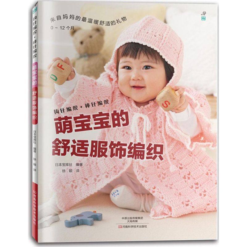 萌宝宝的舒适服饰编织 日本宝库社 编著;徐颖 译 著作 心理健康生活 新华书店正版图书籍 河南科学技术出版社|ruв категории книги/журнал/газета, жизнь, городской ремесла книги - от Buy2taobao.com для оказания профессиональной услуги покупки агента Taobao