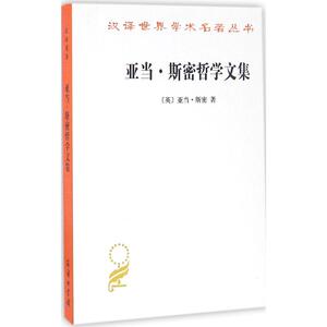 亚当·斯密哲学文集 (英)亚当·斯密(Adam Smith) 著；石小竹,孙明丽 译 外国哲学社科 新华书店正版图书籍 商务印书馆