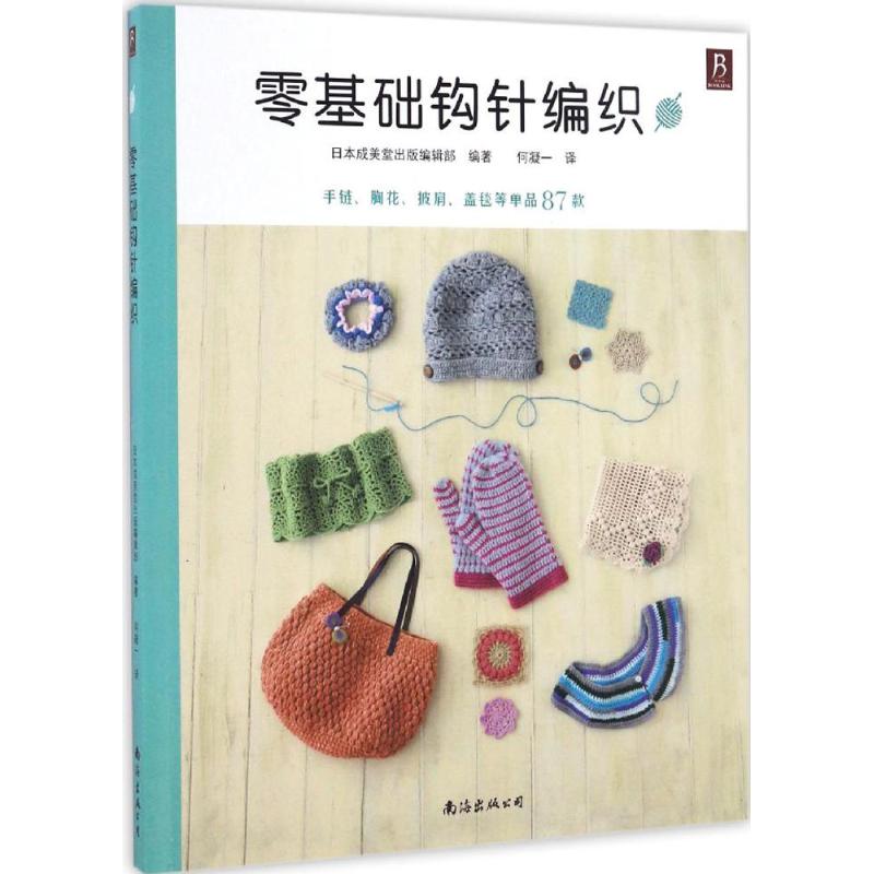 钩针编织 日本成美堂出版编辑部 编著;何凝一 译 著作 都市手工艺书籍