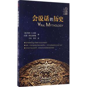 会说话的历史 (美)玛丽·D.琼斯(Marie D.Jones),(美)拉里·弗拉克斯曼(Larry Flaxman) 著；兰岚,李芳 译 欧洲史社科