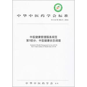 中医健康管理服务规范第3部分:中医健康状态调理 中华中医药学会 编 医学其它生活 新华书店正版图书籍 中国中医药出版社