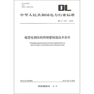 中国电力出版 著作 专业科技 新华书店正版 建筑 发布 水利 新 输变电钢结构用钢管制造技术条件 社 图书籍 国家能源局