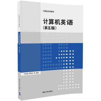 计算机英语第5版 刘兆毓 等 编著 教材大中专 新华书店正版图书籍 清华大学出版社