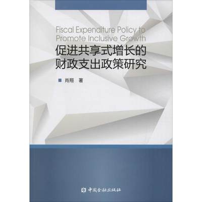 促进共享式增长的财政支出政策研究 肖翔 著 金融经管、励志 新华书店正版图书籍 中国金融出版社