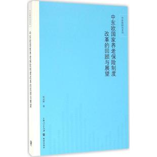 保险业经管 励志 格致出版 中东欧国家养老保险制度改革 新华书店正版 张水辉 回顾与展望 著 图书籍 社