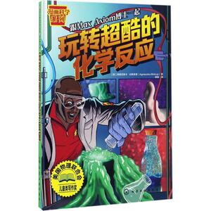 玩转超酷的化学反应 (美)阿格涅斯卡·比斯库普(Agnieszka Biskup) 著；邸婧 译 中学教辅文教 新华书店正版图书籍
