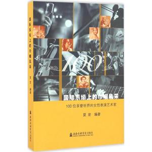 国际乐坛上的巾帼风采 夏宏 著 音乐（新）艺术 新华书店正版图书籍 上海音乐学院出版社