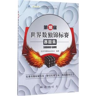 北京市数独运动协会 图书籍 编著 新华书店正版 龙门书局 中学教辅文教 第10届世界数独锦标赛赛题集