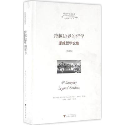 跨越边界的哲学增订版 (挪)奎纳尔·希尔贝克(Gunnar Skirbekk) 等 编；童世骏 等 译 外国哲学社科 新华书店正版图书籍