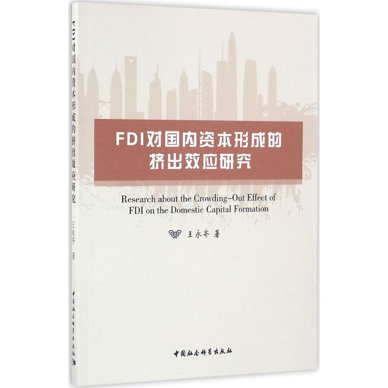 FDI对国内资本形成的挤出效应研究王永齐著经济理论经管、励志新华书店正版图书籍中国社会科学出版社