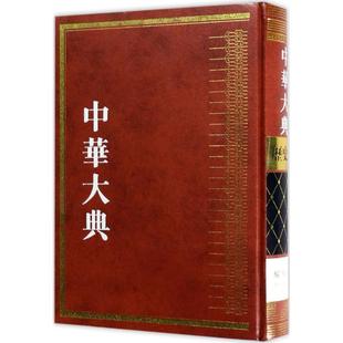 中华大典 中华大典历史典·编年分典·魏晋南北朝总部 编 编纂委员会 史学理论社科 工作委员会