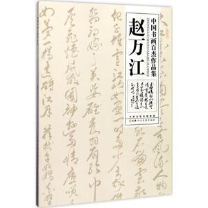 中国书画百杰作品集赵万江 赵万江 书 工艺美术（新）艺术 新华书店正版图书籍 天津人民美术出版社