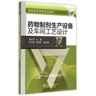 刘红梅 权奇哲 新华书店正版 韩永萍 图书籍 大学教材大中专 主编 著作 药物制剂生产设备及车间工艺设计 副主编